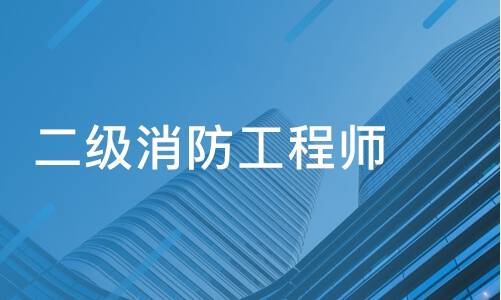 國家二級消防工程師報名時間二級消防工程師報名時間2021官網(wǎng)  第2張