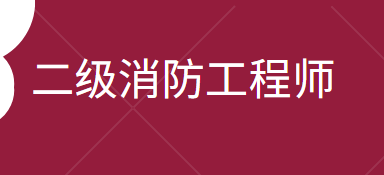 國家二級消防工程師報名時間二級消防工程師報名時間2021官網(wǎng)  第1張