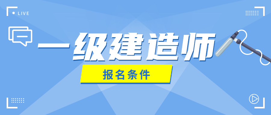 2021吉林一級建造師報(bào)名時(shí)間,吉林一級建造師報(bào)名時(shí)間  第2張