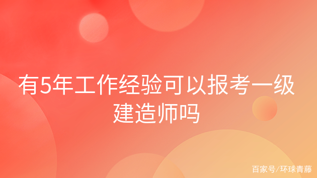 報(bào)考一級建造師費(fèi)用一級建造師的報(bào)考費(fèi)用  第1張