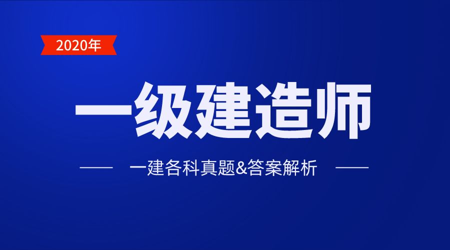 一級建造師建筑真題一級建造師建筑真題補(bǔ)考  第2張