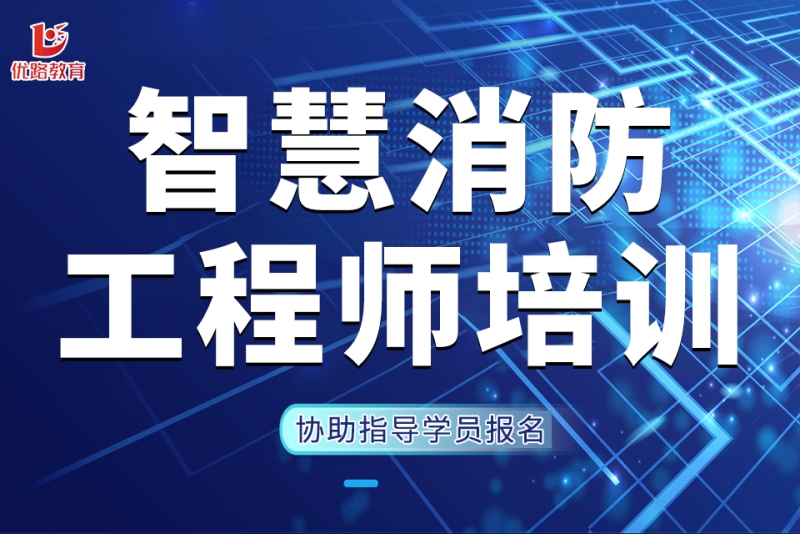 智慧消防工程師報名費多少錢智慧消防工程師報考資格  第2張