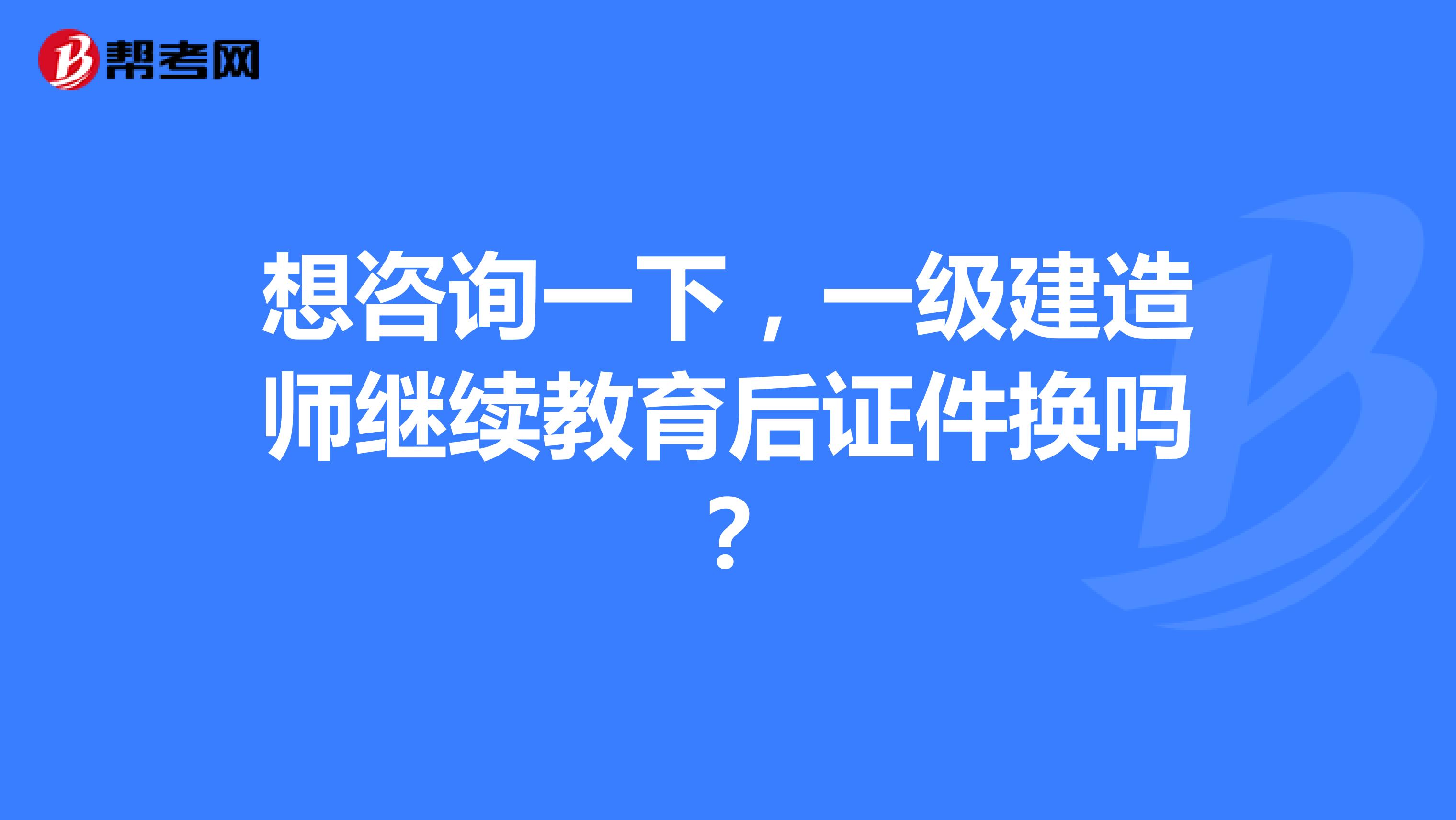 一級(jí)建造師還需要繼續(xù)教育嗎,一級(jí)建造師還需要繼續(xù)教育嗎 相關(guān)文件  第1張