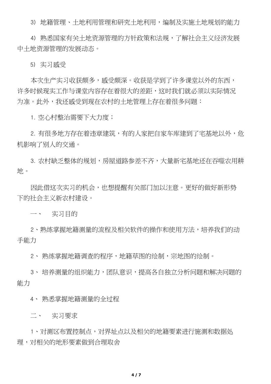 地籍測(cè)量實(shí)驗(yàn)報(bào)告心得體會(huì),地籍測(cè)量實(shí)習(xí)報(bào)告  第2張