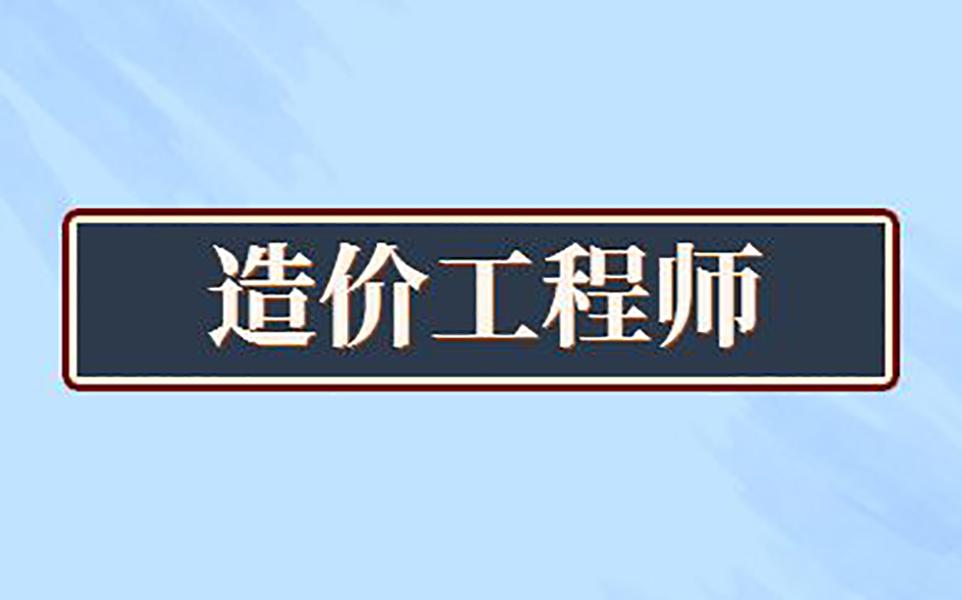 造價(jià)工程師考幾門課,造價(jià)工程師考幾門課目  第2張
