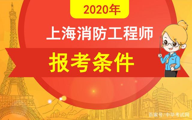 2023年消防工程師報(bào)名條件,消防工程師考試報(bào)名條件  第1張