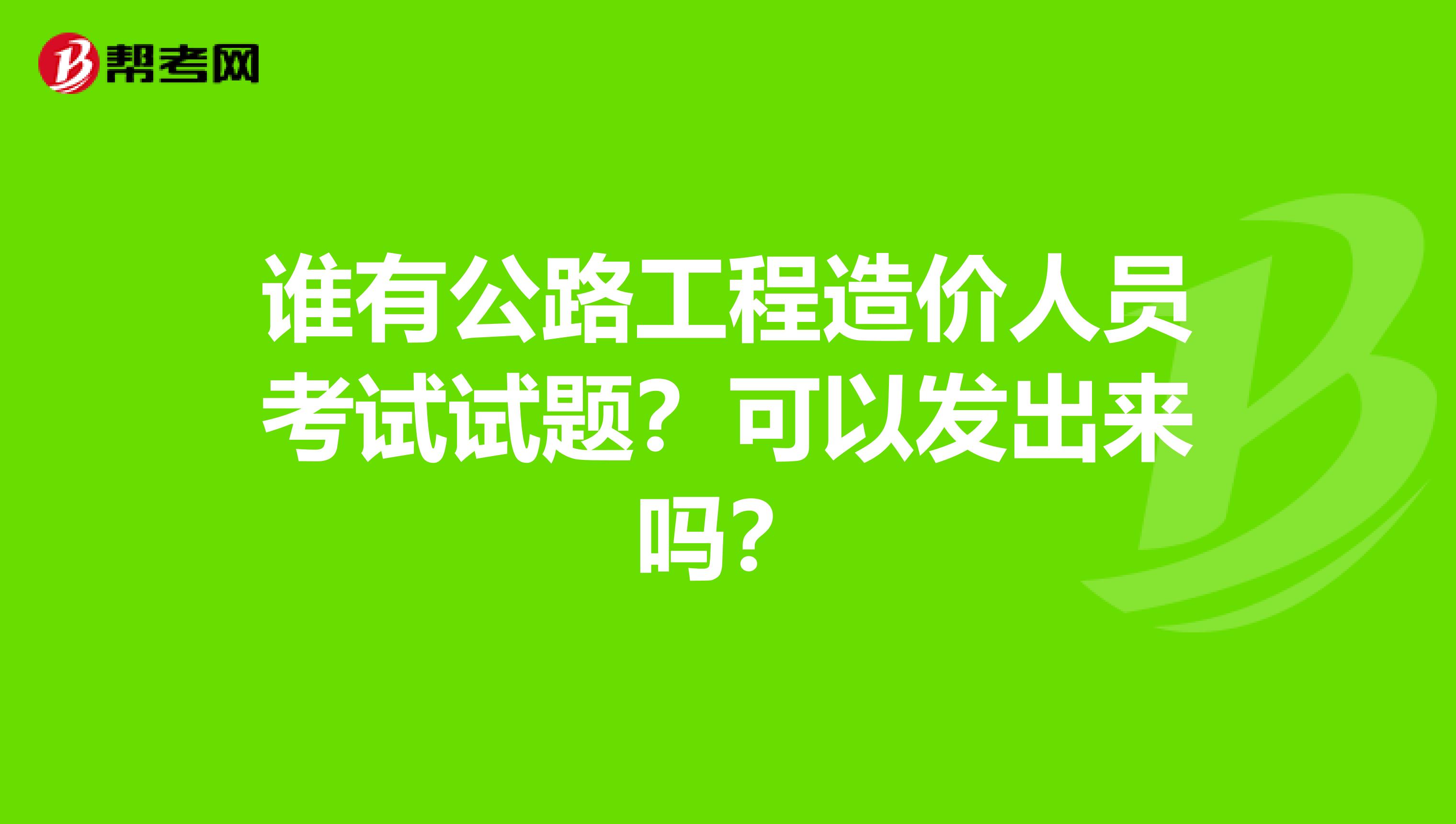 造價(jià)工程師試題下載,土木工程二級(jí)造價(jià)工程師試題  第2張