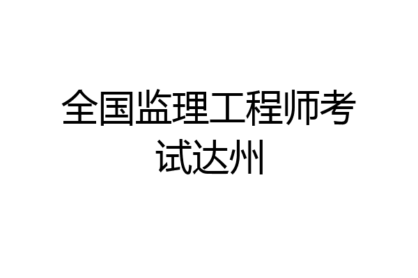 優(yōu)秀監(jiān)理工程師新聞稿優(yōu)秀監(jiān)理工程師新聞稿怎么寫(xiě)  第2張