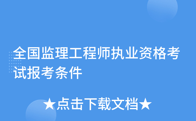 2016版監理工程師教材,2021監理工程師教材出版  第2張