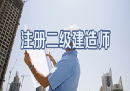 西安二級(jí)建造師報(bào)名西安市二級(jí)建造師報(bào)名  第2張