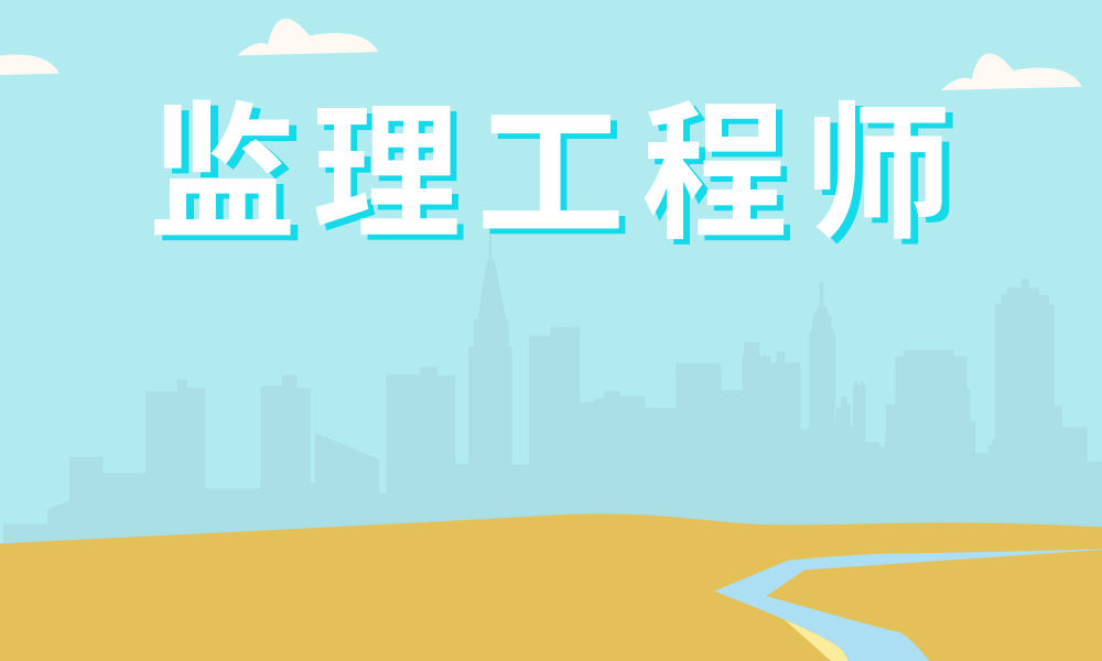 長沙市監(jiān)理工程師長沙市監(jiān)理工程師考試地點  第1張