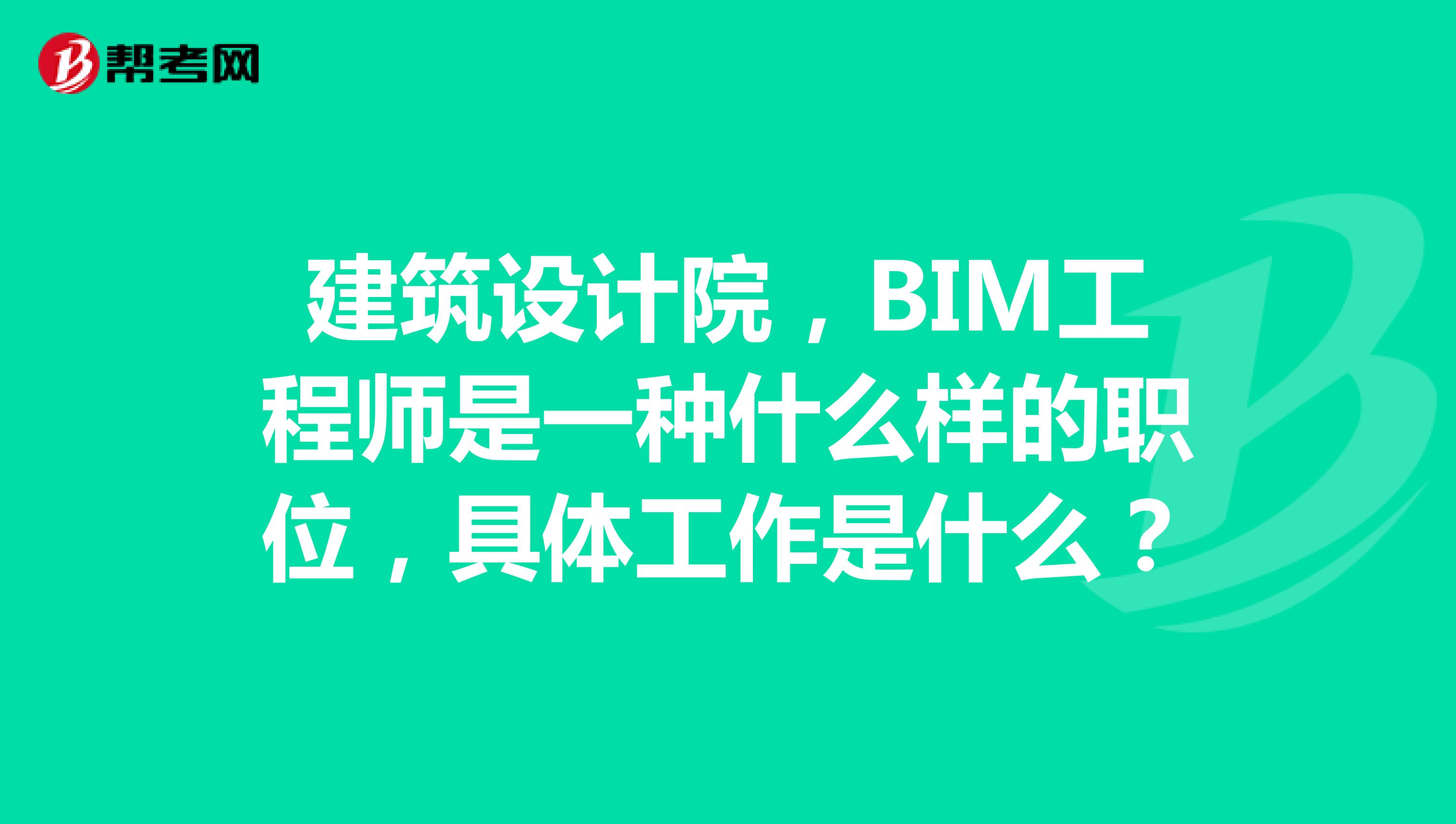 bim工程師報名在哪報名bim工程師證書是哪個部門頒發的  第1張