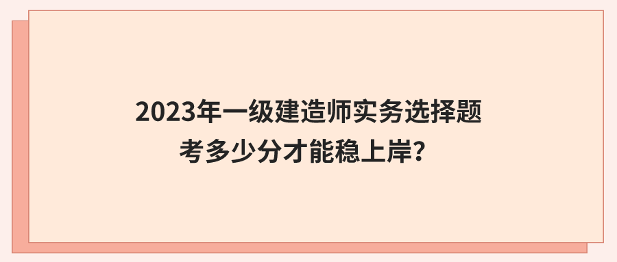 一級建造師實務(wù)案例題一級建造師實務(wù)案例題怎么計分  第1張