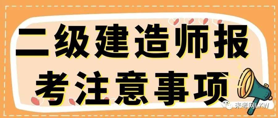 湖北二級(jí)建造師考試,湖北二級(jí)建造師考試地點(diǎn)  第2張