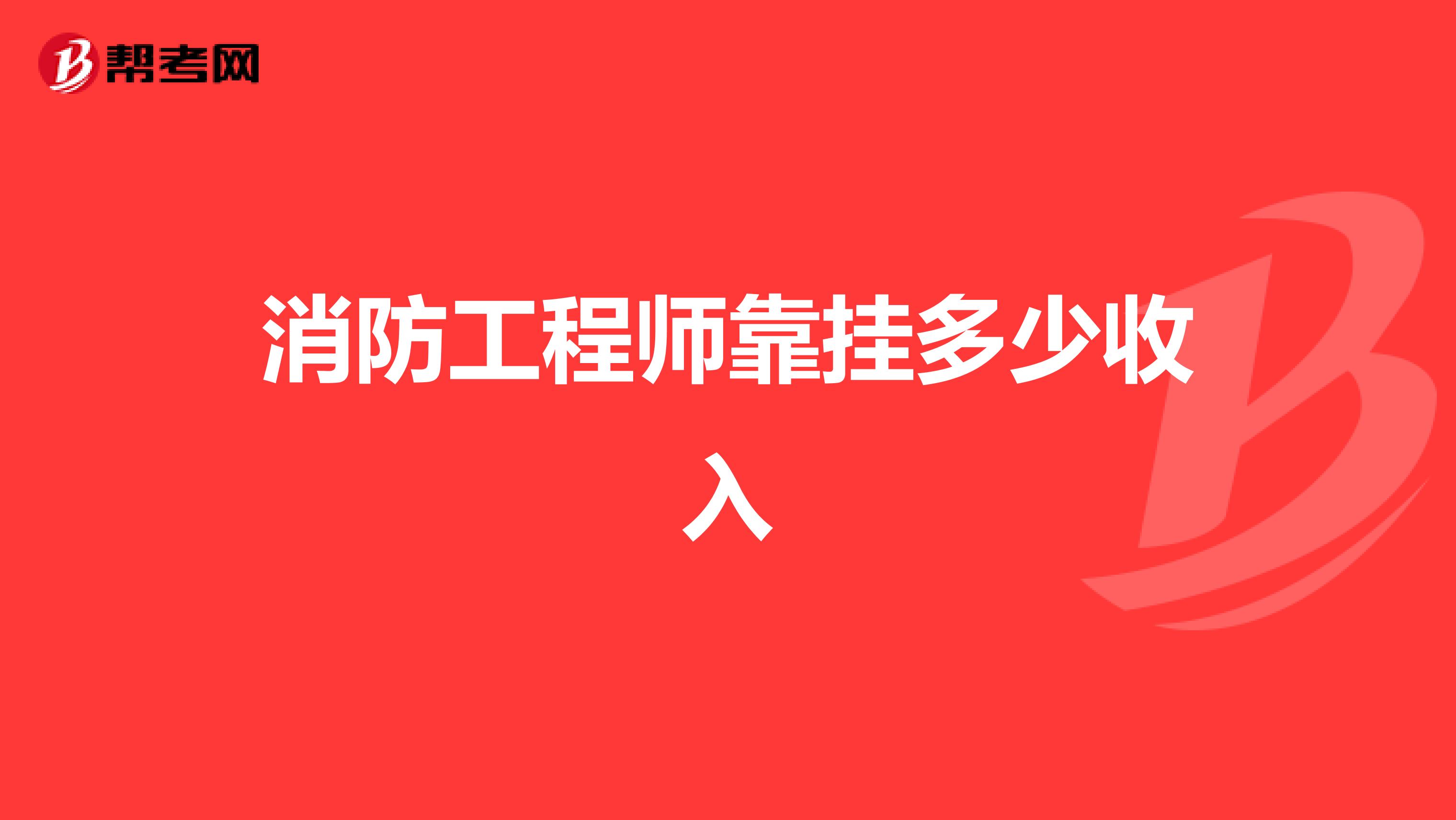 注冊(cè)消防工程師最難考的是哪一門,考一級(jí)消防工程師需要多少錢  第1張