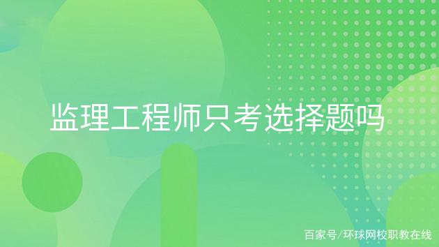 注冊監(jiān)理工程師招聘網(wǎng),注冊監(jiān)理工程師招聘網(wǎng)最新招聘  第2張