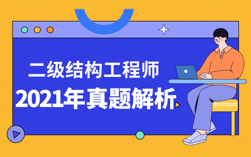 結構工程師考試信息結構工程師考試信息查詢 第2張 結構工程師考試信息結構工程師考試信息查詢 第2張
