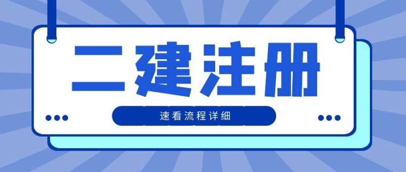 山東二級(jí)建造師繼續(xù)教育,山東二級(jí)建造師繼續(xù)教育費(fèi)用 第2張 山東二級(jí)建造師繼續(xù)教育,山東二級(jí)建造師繼續(xù)教育費(fèi)用 第2張