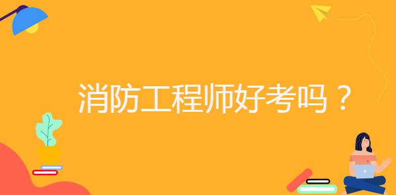 消防工程師責(zé)任制有效期消防工程師責(zé)任  第1張