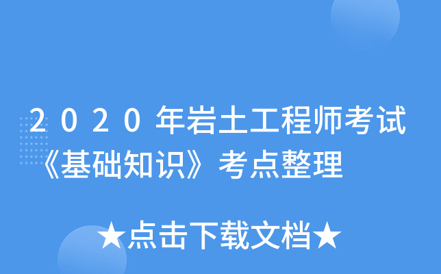 巖土工程師考試論壇巖土工程師考試報名入口 第1張 巖土工程師考試論壇巖土工程師考試報名入口 第1張
