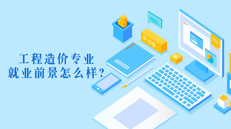 造價工程師的就業前景,造價工程師前景如何  第2張