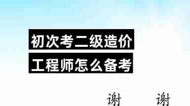 二級造價(jià)工程師學(xué)習(xí),二級造價(jià)工程師要學(xué)多久  第1張