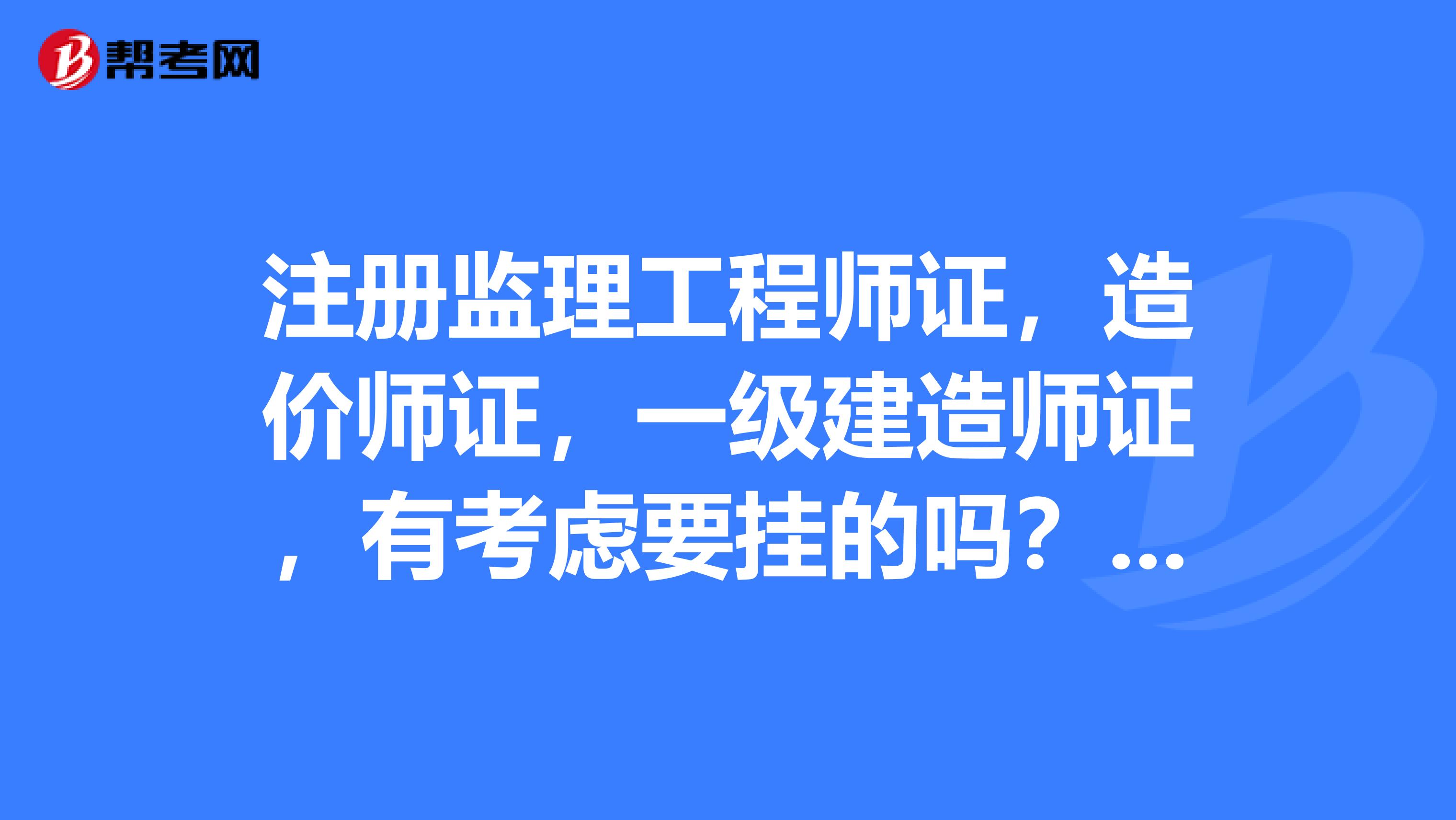 監(jiān)理資質(zhì)造價(jià)工程師要什么專業(yè)的簡(jiǎn)單介紹  第2張