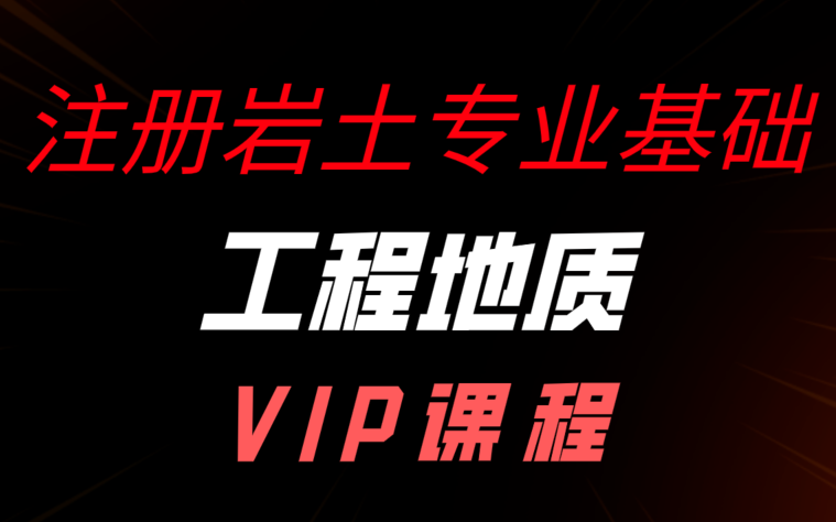 注冊巖土工程師專業(yè)課考試注冊巖土工程師備課時(shí)間  第1張