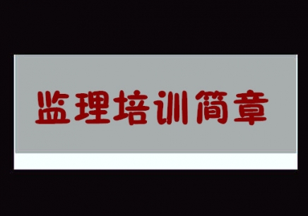 國(guó)家監(jiān)理工程師證書(shū)年齡限制,國(guó)家監(jiān)理工程師證  第2張