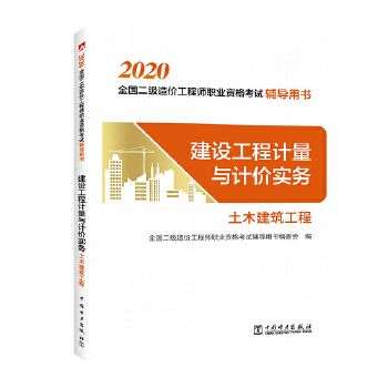 造價工程師考試用書2020,造價工程師考試用書電子版 第2張 造價工程師考試用書2020,造價工程師考試用書電子版 第2張