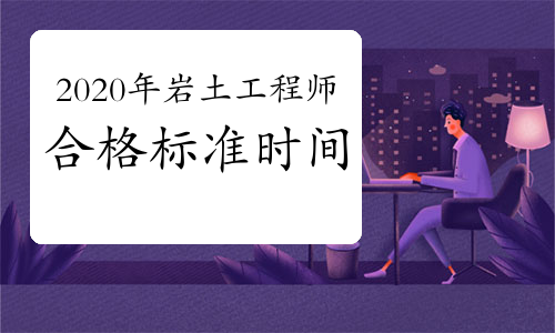 注冊巖土工程師難度有多大注冊巖土工程師人生巔峰 第1張 注冊巖土工程師難度有多大注冊巖土工程師人生巔峰 第1張