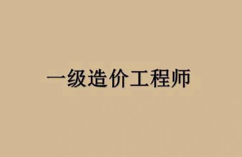 合格的造價工程師,合格的造價工程師具備 第1張 合格的造價工程師,合格的造價工程師具備 第1張