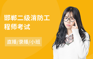 二級(jí)注冊消防工程師培訓(xùn),二級(jí)注冊消防工程師培訓(xùn)費(fèi)用多少  第1張