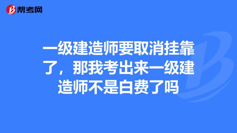 一級(jí)注冊(cè)建造師取消續(xù)期,注冊(cè)一級(jí)建造師取消  第1張