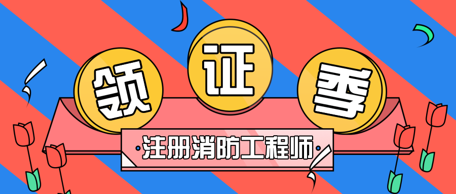 一級(jí)注冊(cè)消防工程師注冊(cè)需要什么資料一級(jí)注冊(cè)消防工程師怎么注冊(cè)  第1張