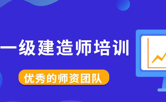 一級建造師機(jī)構(gòu)那個好一級建造師機(jī)構(gòu)  第1張