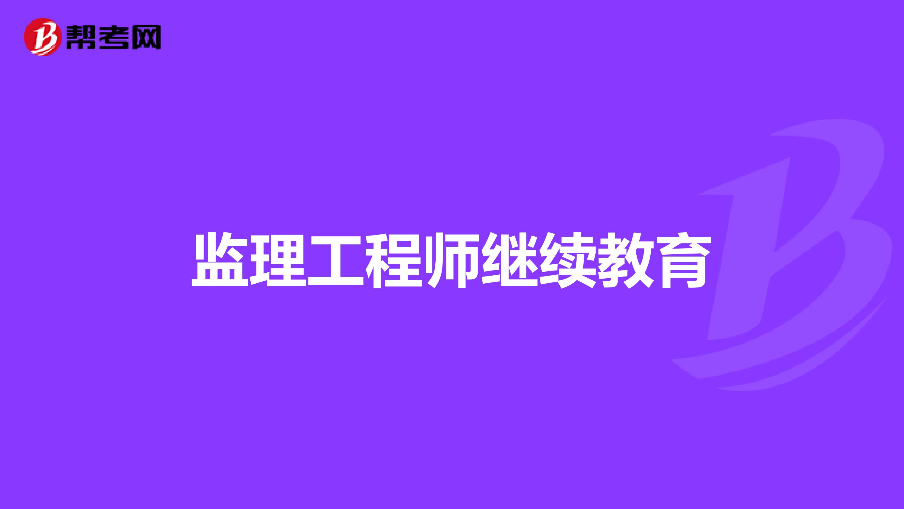 2014監(jiān)理工程師考試報名監(jiān)理工程師報名時間2018  第2張