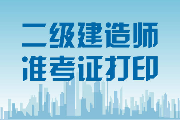 會(huì)計(jì)專業(yè)能考二級(jí)建造師嗎?會(huì)計(jì)專業(yè)能報(bào)考二級(jí)建造師嗎  第1張
