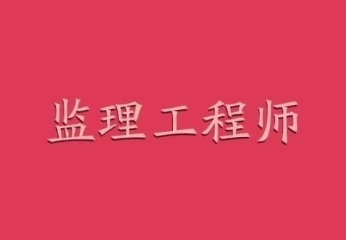 建設部監(jiān)理工程師考試合格標準建設部監(jiān)理工程師考試教材  第1張