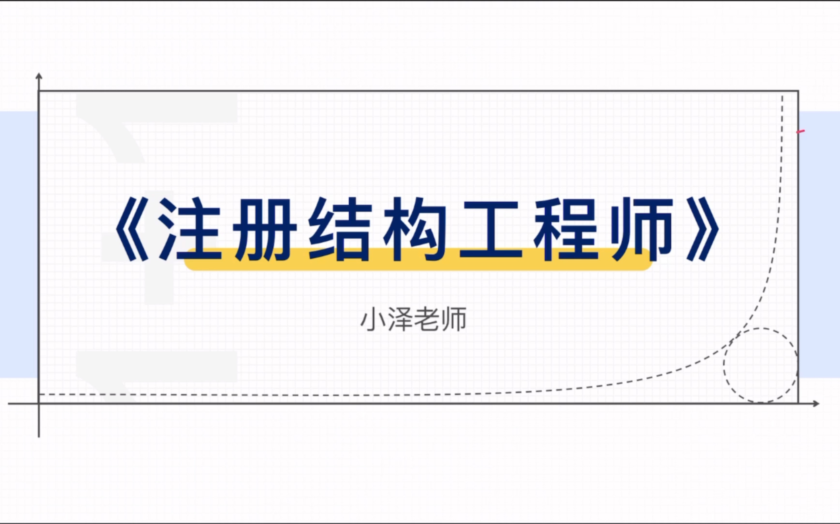 注冊結(jié)構(gòu)工程師延續(xù)注冊提前多久申請注冊結(jié)構(gòu)工程師延續(xù)  第1張