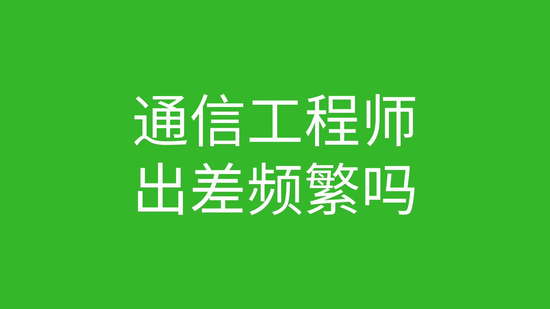 機械結(jié)構(gòu)工程師和工藝工程師誰好?,結(jié)構(gòu)工程師和工藝工程師一樣嗎  第1張