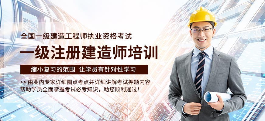 一級建造師最好培訓(xùn)機(jī)構(gòu)排名,一級建造師培訓(xùn)哪家好  第1張