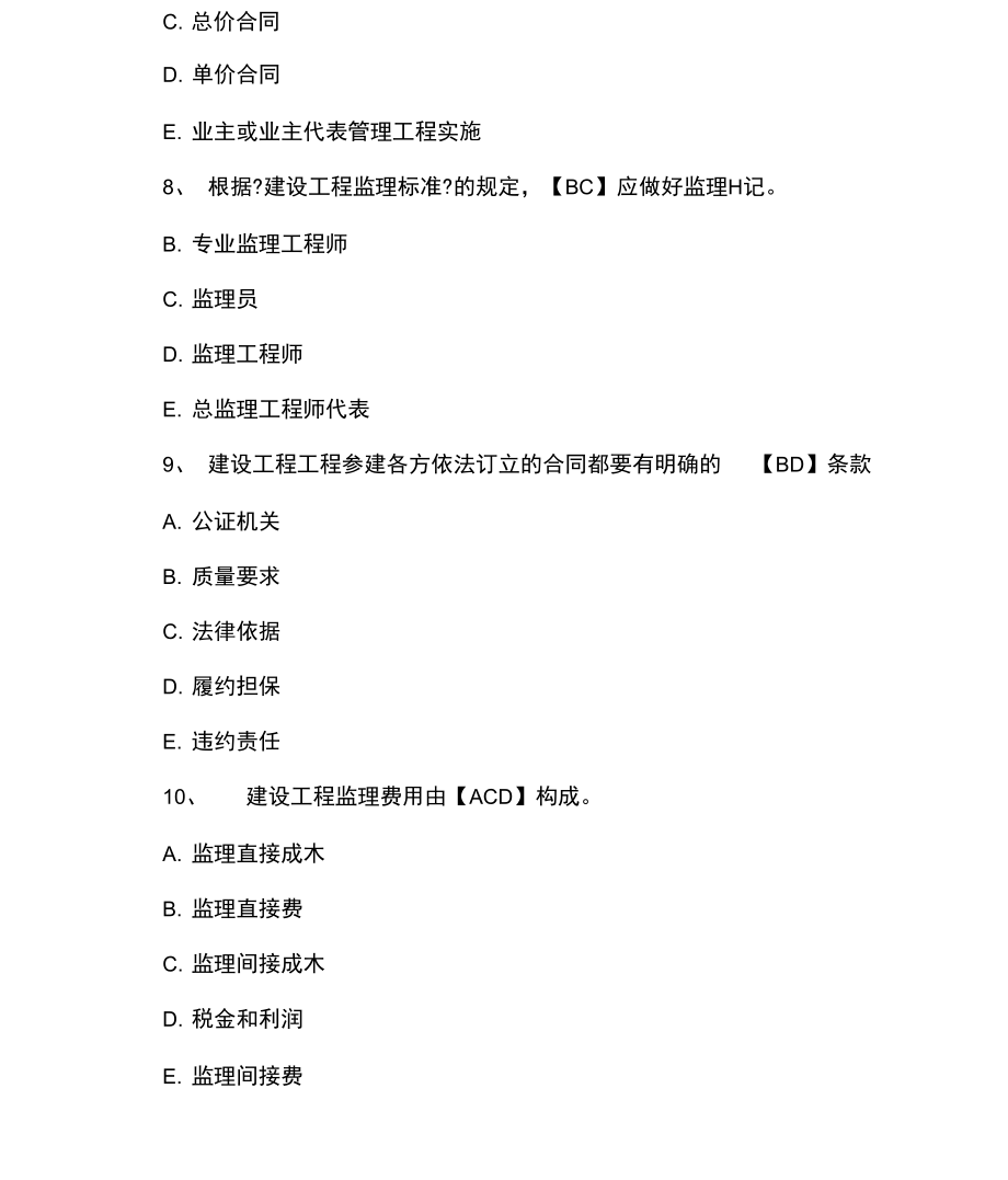 監(jiān)理工程師培訓考試試題及答案,注冊監(jiān)理工程師試題及答案  第2張