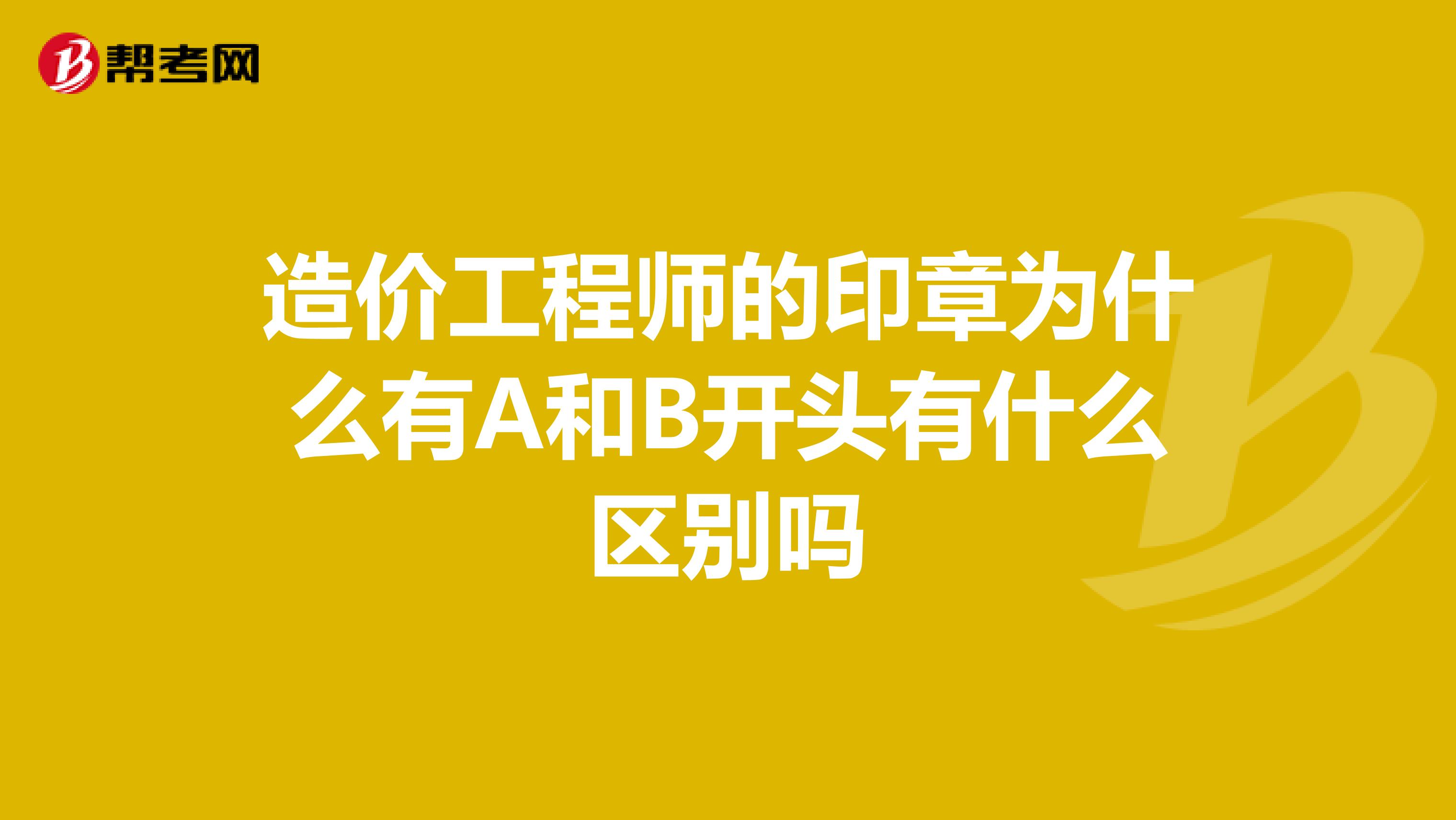 注冊造價工程師錢能尊,注冊造價工程師和一級造價工程師的區別  第2張