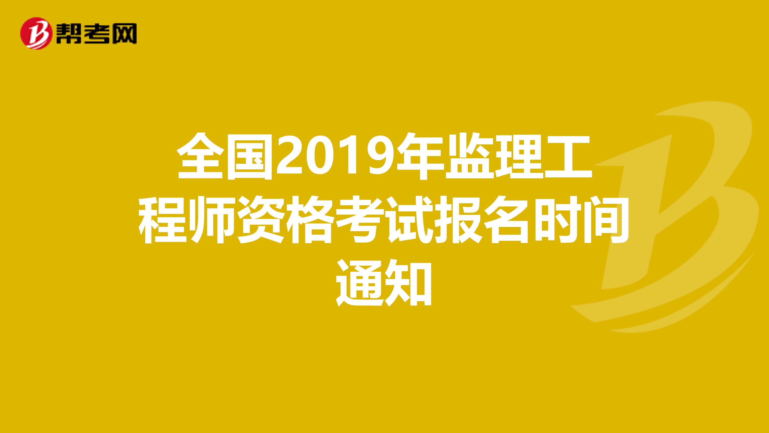 全國監(jiān)理工程師注冊網全國注冊監(jiān)理工程師查詢平臺  第2張
