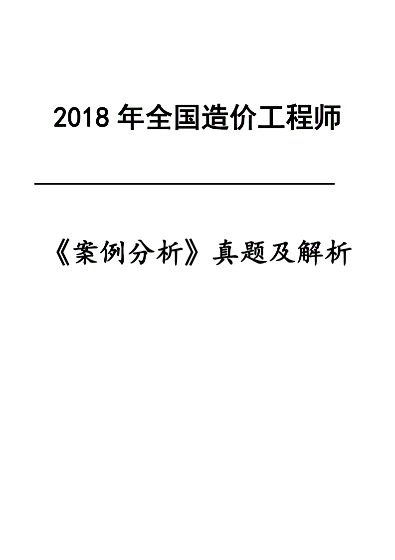 注冊造價工程師真題解析,2018年一級造價工程師案例真題解析  第1張