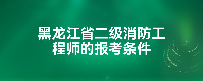 2021年二級消防工程師考幾科,二級消防工程師合格分?jǐn)?shù)線  第2張