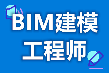全國(guó)bim工程師專(zhuān)業(yè)技術(shù)等級(jí)考試全國(guó)bim工程師條件  第2張