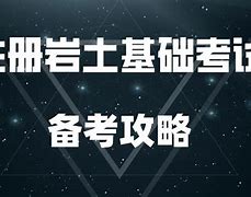 巖土工程師網(wǎng)絡(luò)教育學(xué)習(xí)巖土工程師繼續(xù)教育考試難不難  第2張