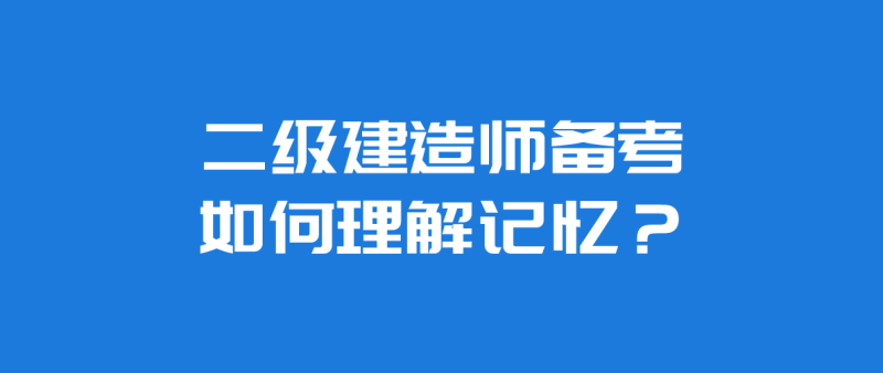 二級建造師復習資料有哪些,二級建造師考試備考資料  第2張